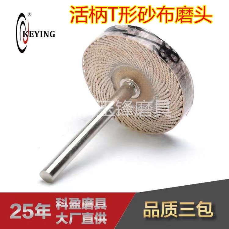 科盈3/6柄沙布活轴页轮千叶轮 打磨抛光活柄叶轮砂布打磨轮电磨头