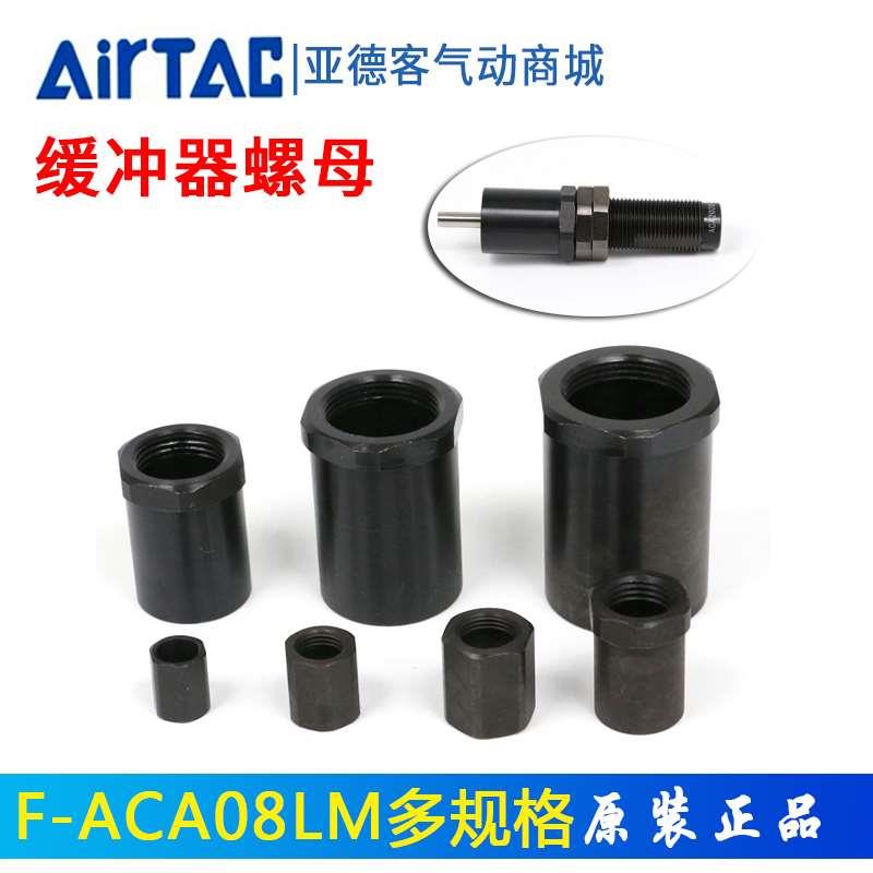 亚德客缓冲器定位停止螺母帽 ACJ ACA螺帽F-ACA08 10 12 14LM