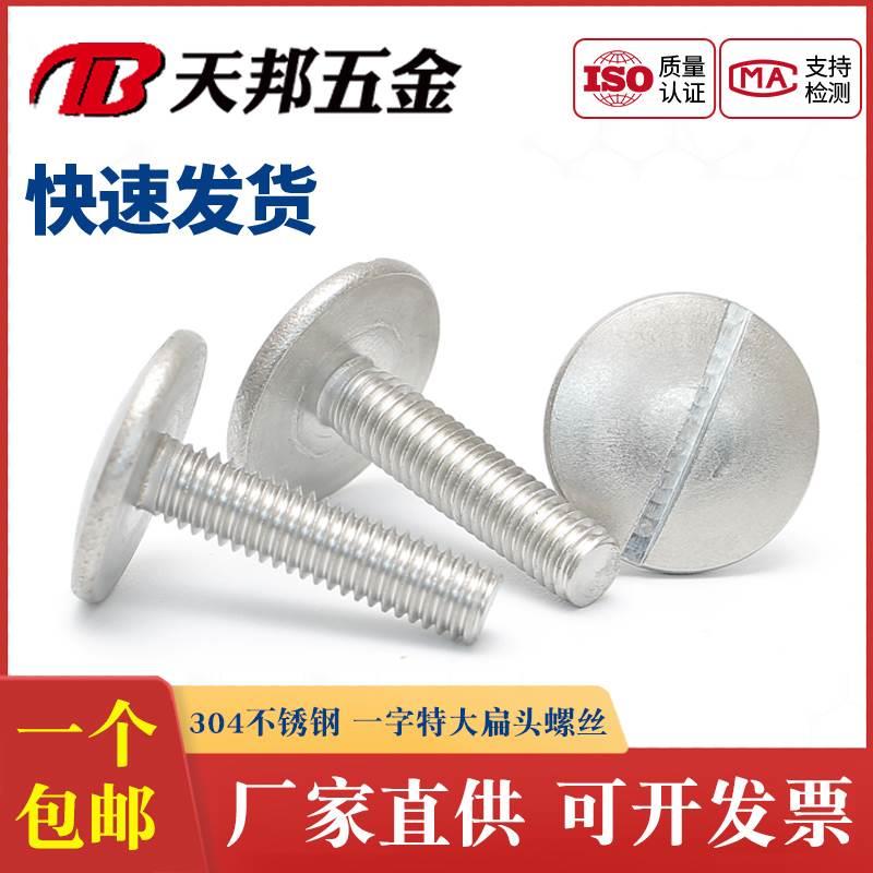 GB947一字特大扁头螺钉304不锈钢开槽螺丝扁圆头螺栓M2M3M4M5M6