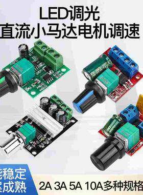 PWM直流小马达有刷电机调速器12V 28V  LED调光调速模块 2 3 5A