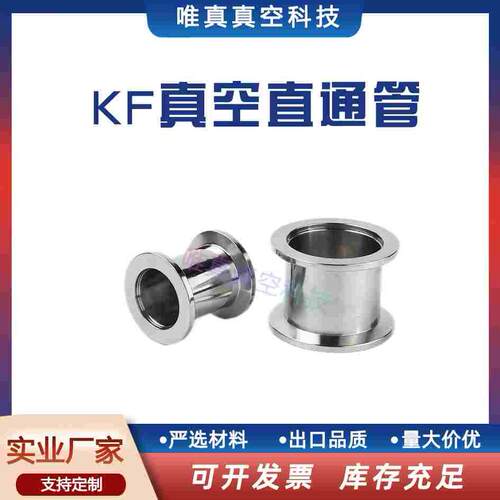 KF高真空直通管 不锈钢等径管16快装25两端法兰 40直管50加长管件