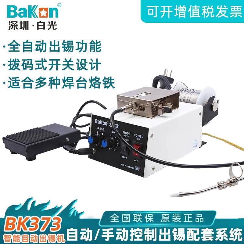 原装白光BK373自动送锡机焊锡机脚踏焊台电烙铁焊接自动出锡机