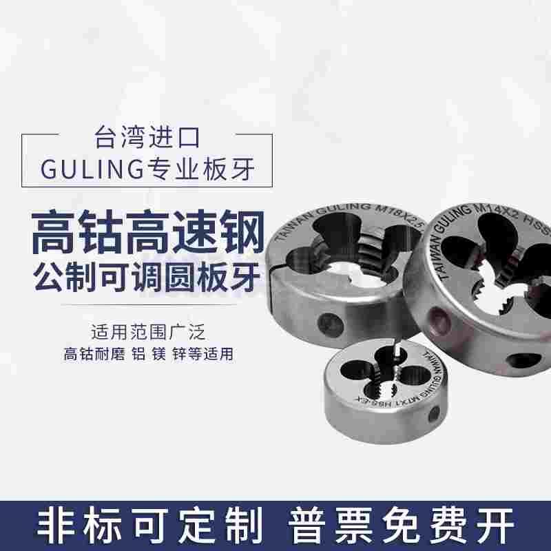 进口台湾GULING可调式不锈钢专用圆板牙M18M20M22M24高速钢元板牙
