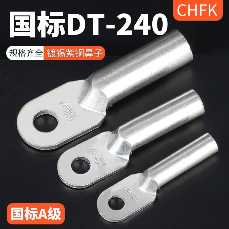 DT-240平方铜鼻线鼻子接线端子铜线耳接头堵油接线鼻A级国标镀锡