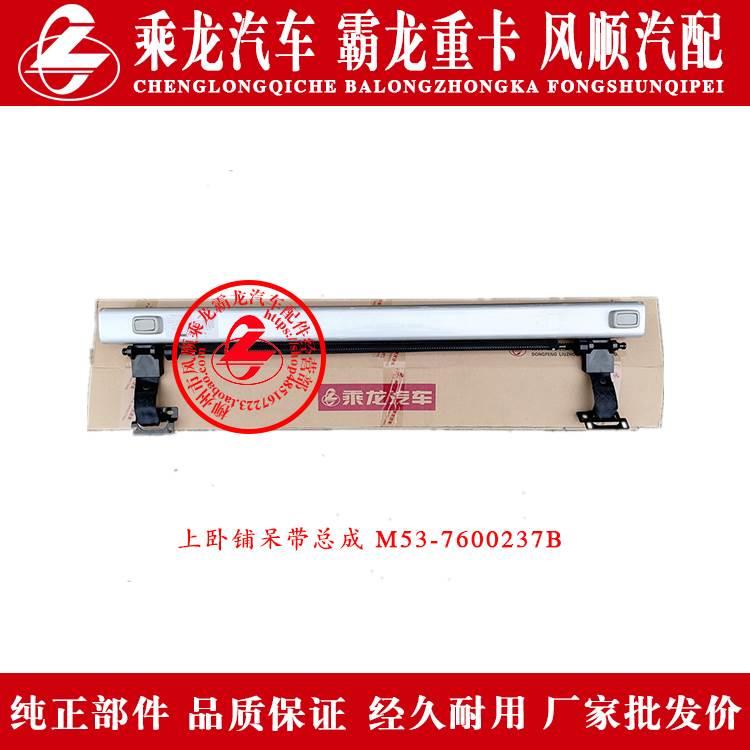 乘龙H7H5M3M5霸龙507M7上卧铺吊带总成卧铺绑带安全带M53-7600237