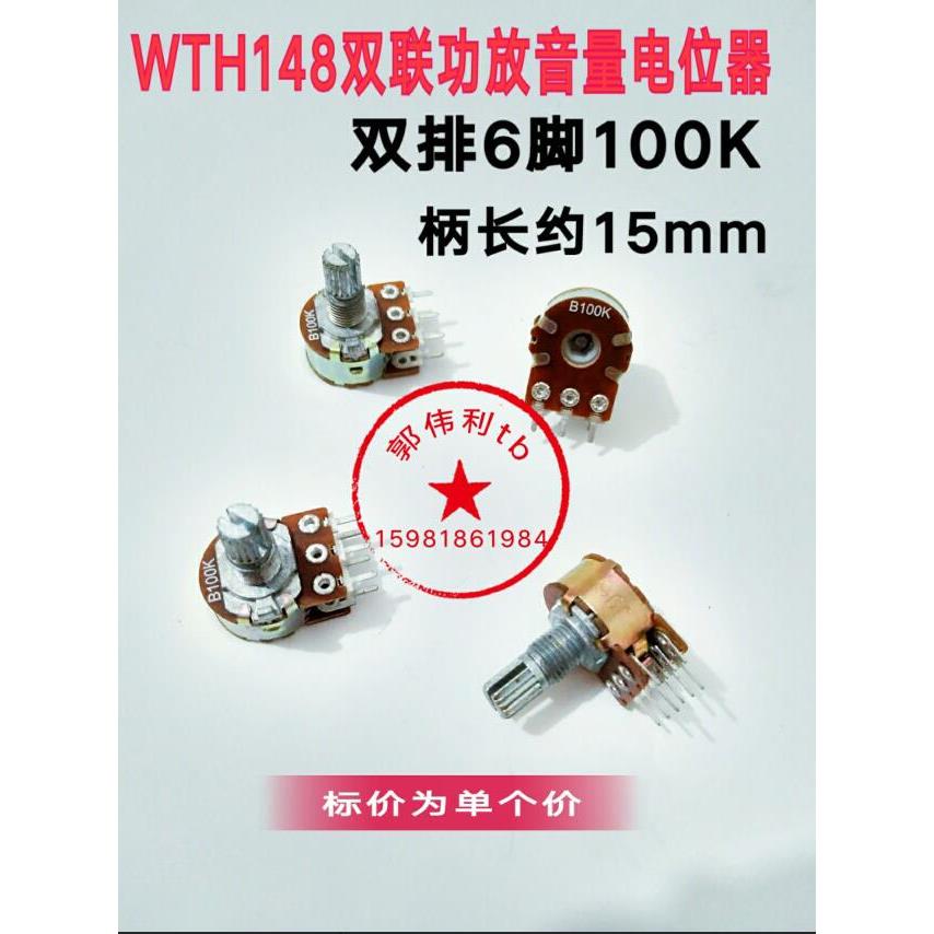 WH148双联6脚音量电位器/B100K-15MM花轴 攻放电位器
