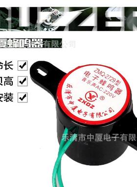 中厦电子蜂鸣器ZMQ-2729 AC220V滴滴音乐声高分贝小型喇叭报警器