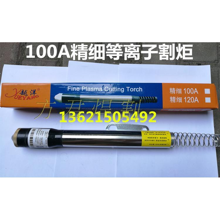 原装越洋100A精细等离子割枪头YGX100101-2-D 华远数控切割机用炬