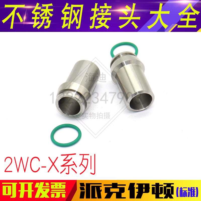 2WC-X304不锈钢卡套24度锥焊接头液压焊接头高压焊接式管接头锥管