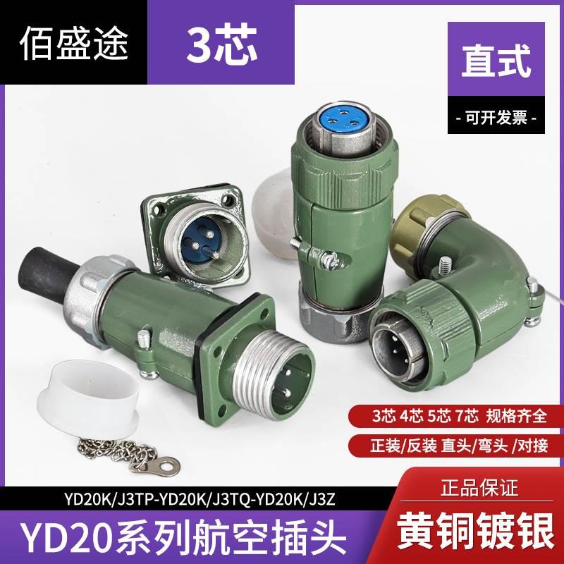 YD20 3芯10A防水航空插头 连接器 YD20K/J3TP YD20K/J3TQ YD20K3Z