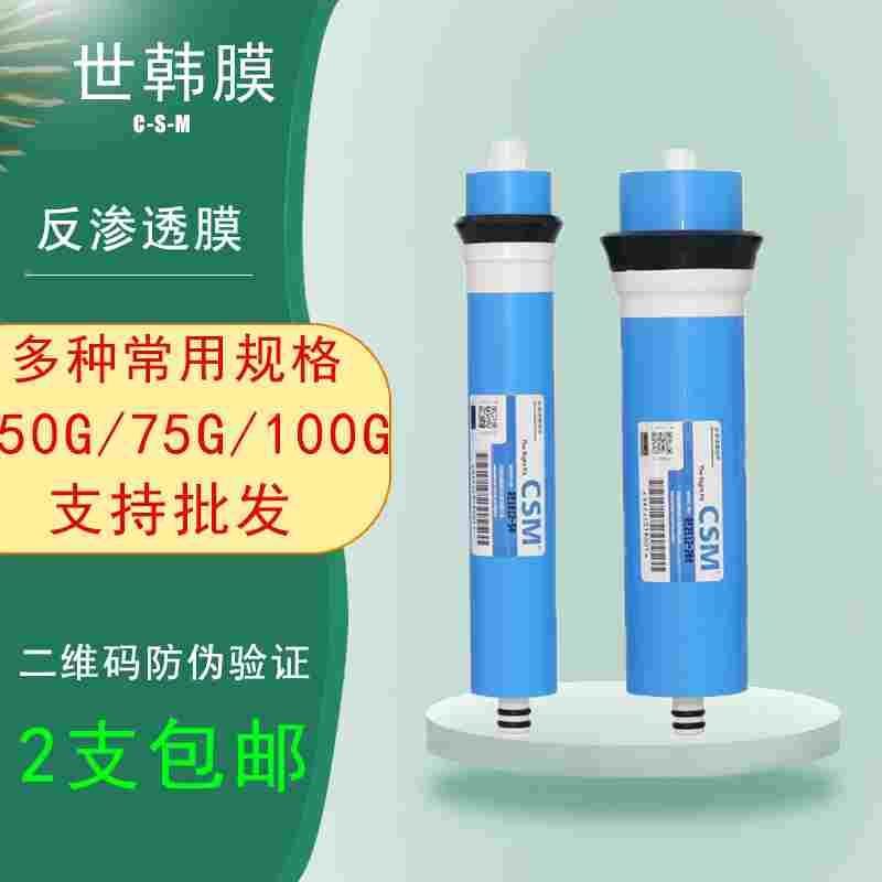 原装正品CSM世韩膜反渗透RO膜50G/75G/100G家用净水器通用滤芯
