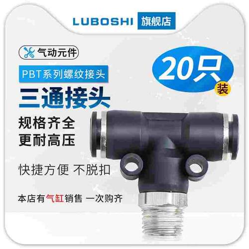 20只装气管快插接头PBT6-01/T型三通正螺纹8-01/PBT8-02/PBT10-03