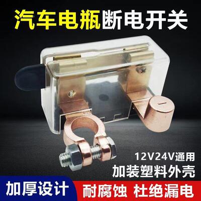 汽车负极电源断电闸刀开关车载电瓶保险改装黄铜断电漏电保护开关