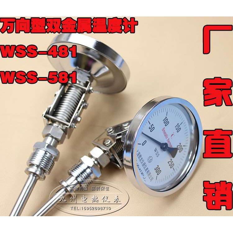 双金属温度表WSS-481  WSS-581双金属温度计 锅炉管道  万向型