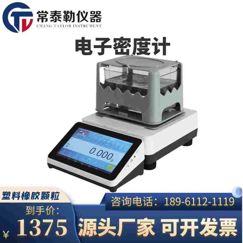 常泰勒密度测量仪高精度固体黄金塑料橡胶小颗粒液恒温比重密度计