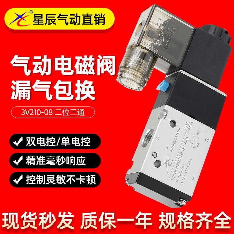 星辰气动二位三通电磁阀3V210-08-NC-NO气阀换向阀DC24V-AC220V