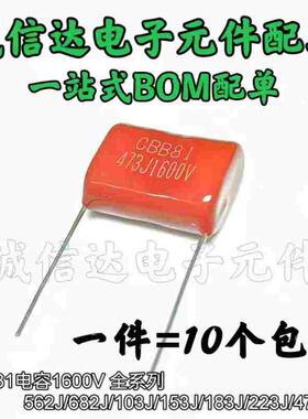 CBB81电容器1600V392J 472J 562J 682J 822J 183J 103J 104J 10只