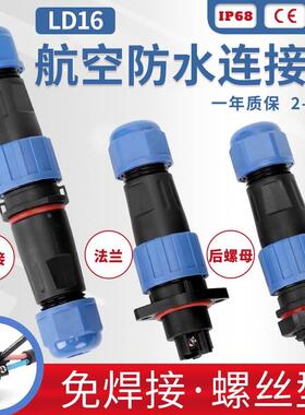 免焊2-3-4芯公母对接连接器螺钉压接IP68小型防水航空插头座LD16