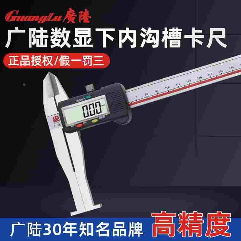 桂林广陆刀头双内沟槽数显卡尺上外爪/下内沟槽卡尺带定位面扁头