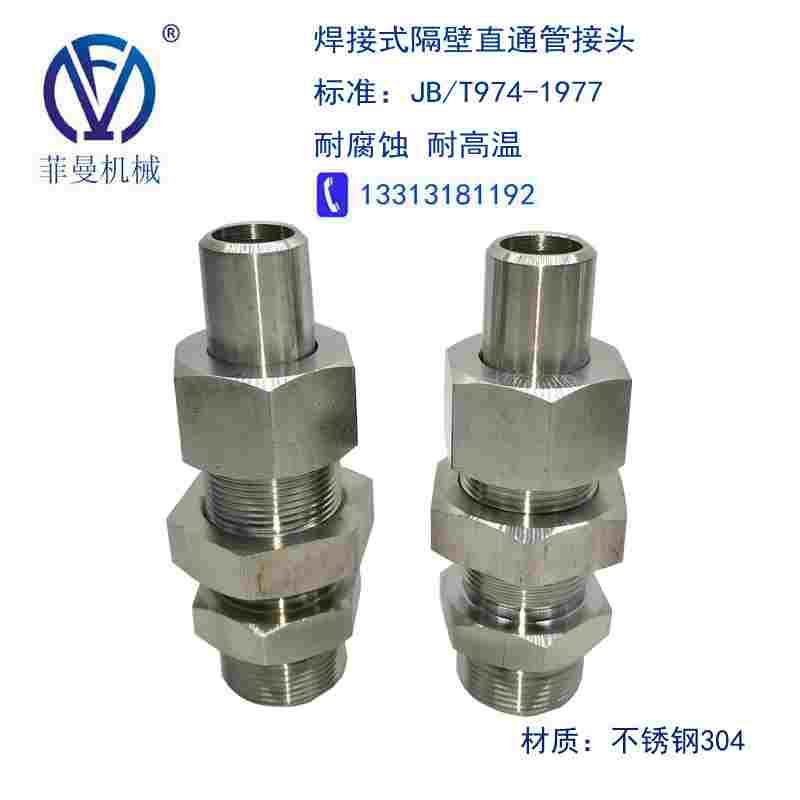 隔壁穿板直通304不锈钢加长油管接头 JB/T974 焊接式液压高压接头