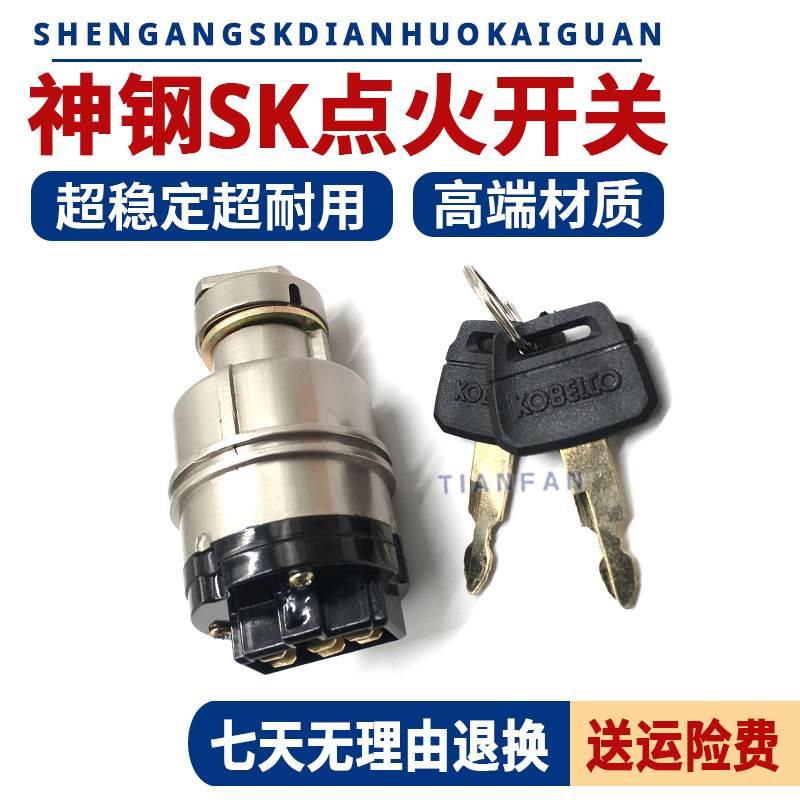 神钢SK75 120 130 140 200 210 250 350-5-6-8电门锁启动点火开关