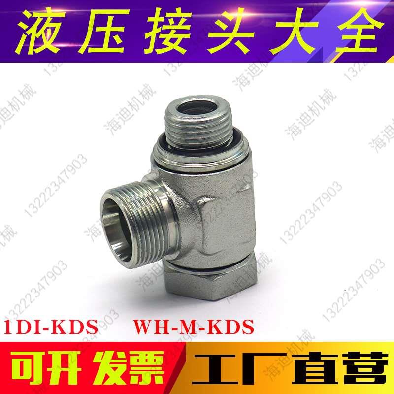 1DI-KDS液压接头可调向铰接体重型卡套接头永华派克标准WH-R-KDS