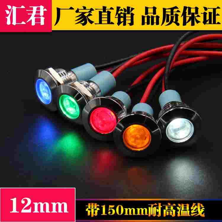 12mmLED金属指示灯防水信号灯电压12v24v220v带线电源工作灯
