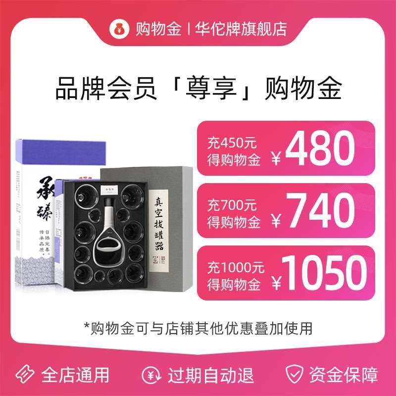 【充值450享480】华佗牌旗舰店专属购物金全店通用特惠专享折上折