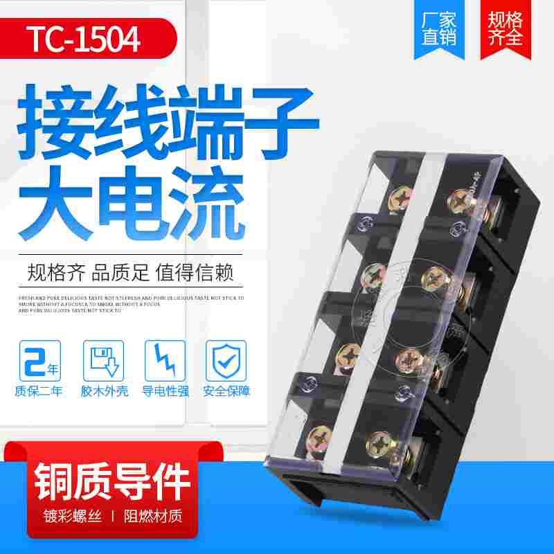 接线端子TC-1504 接线板 端子排 接线柱 接线器 铜件150A 4P