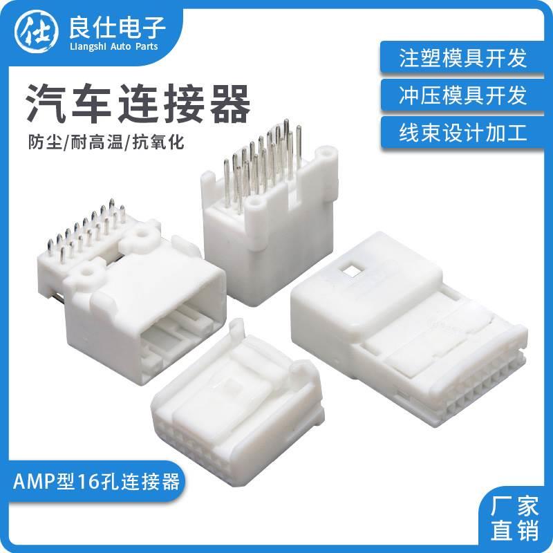 汽车连接器1318382-1接插件1565476-4公母16孔弯直针线束白色插头
