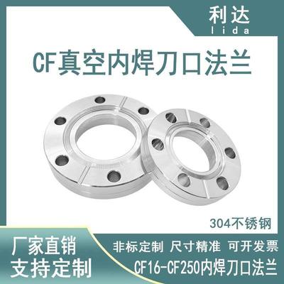 CF高真空刀口內焊法兰活套304不锈钢CF16法兰CF25CF35/CF50/CF631
