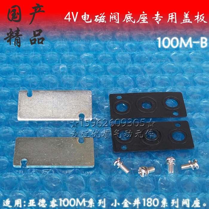 4V110电磁阀底座盖板P-100M-B汇流板空位盲板R2封堵组件180/SKMSV