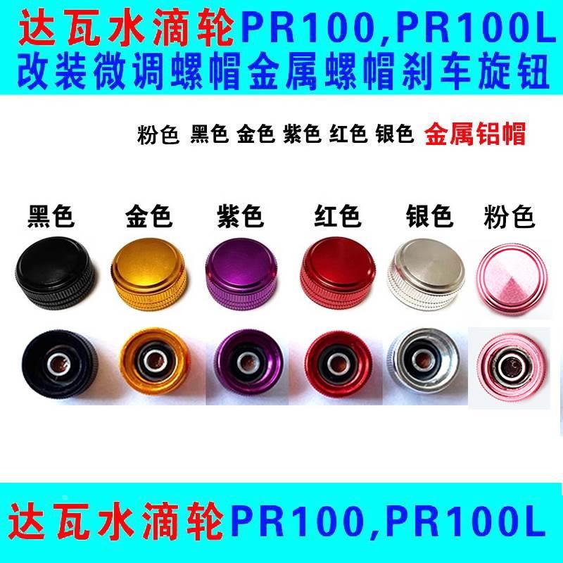 改装DAIWA 达瓦水滴轮PR100,PD106微调螺帽金属螺帽刹车旋钮帽子