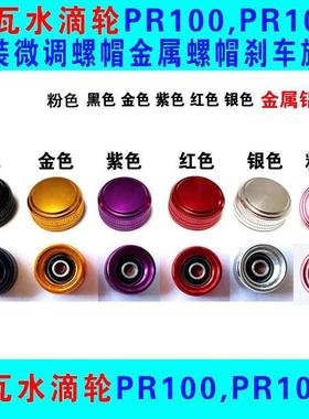 改装DAIWA 达瓦水滴轮PR100,PD106微调螺帽金属螺帽刹车旋钮帽子