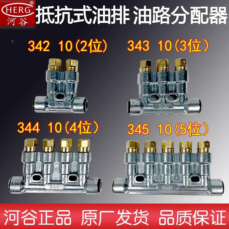 HERG河谷油排RH-3500加工中心导轨油路抵抗式分配器34510/342/434