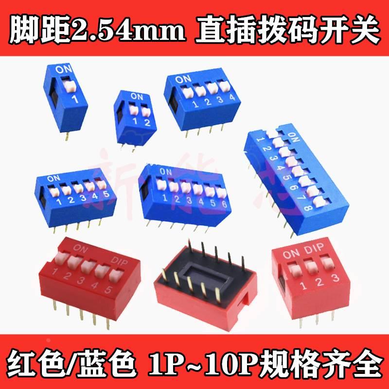 2.54mm间距 红色/蓝色直插拨码开关 1P/2P/3P/4P/5P/6P/8P/10P位