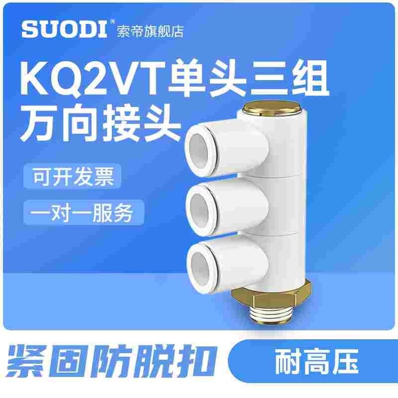 单头3组四通气管快插接头KQ2VT06/08/10/-01/02/03AS一变四