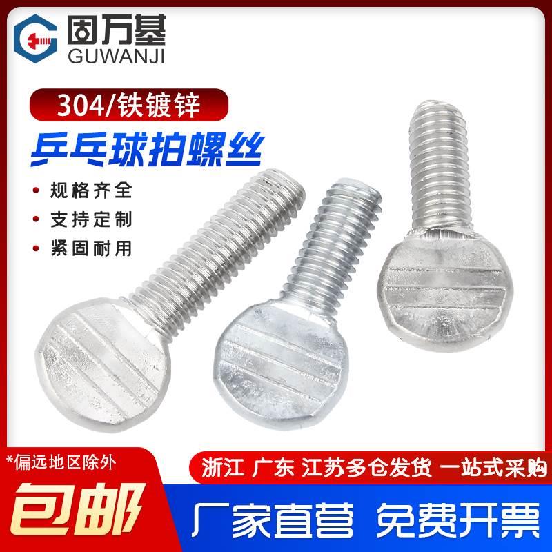 304不锈钢手拧乒乓球拍螺丝拇指波板压镀锌美制扁头螺丝钉M5M6M10