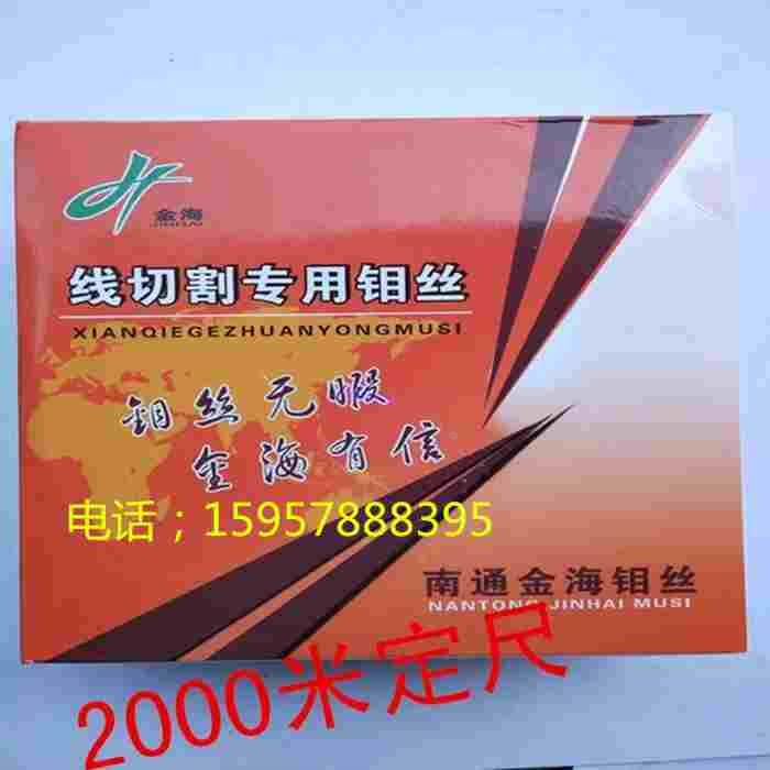 线切割钼丝 南通金海高强度冷拉钼丝0.18mm 定尺2000米 包邮
