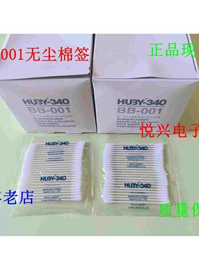 正品日本HUBY-340净化棉签BB-001/002无尘棉棒CA-003/BB-013棉签