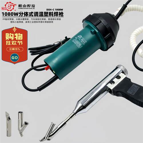 松山DSH-C型1080W分体式塑料焊枪PP板水箱管道修补焊接热风枪调温