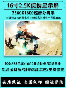 便携显示屏16寸2.5K超清144HZ高刷高色域副屏扩展便携式显示器套