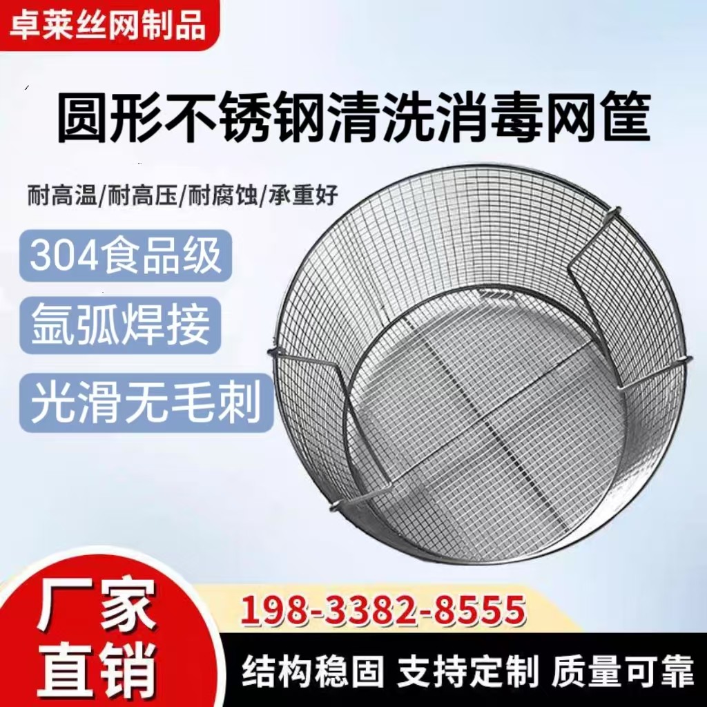 304不锈钢圆形网筐清洗消毒网篮图片