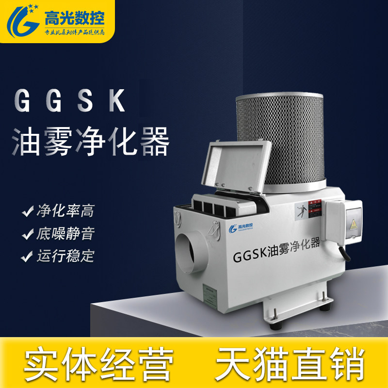 ggsk 环保机械式油雾净化器 分离器 cnc机床工业收集器过滤设备