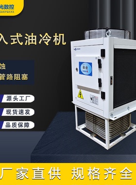 高光工业油冷机浸入式冷却机加工中心制冷降温冷油液压站专用设备