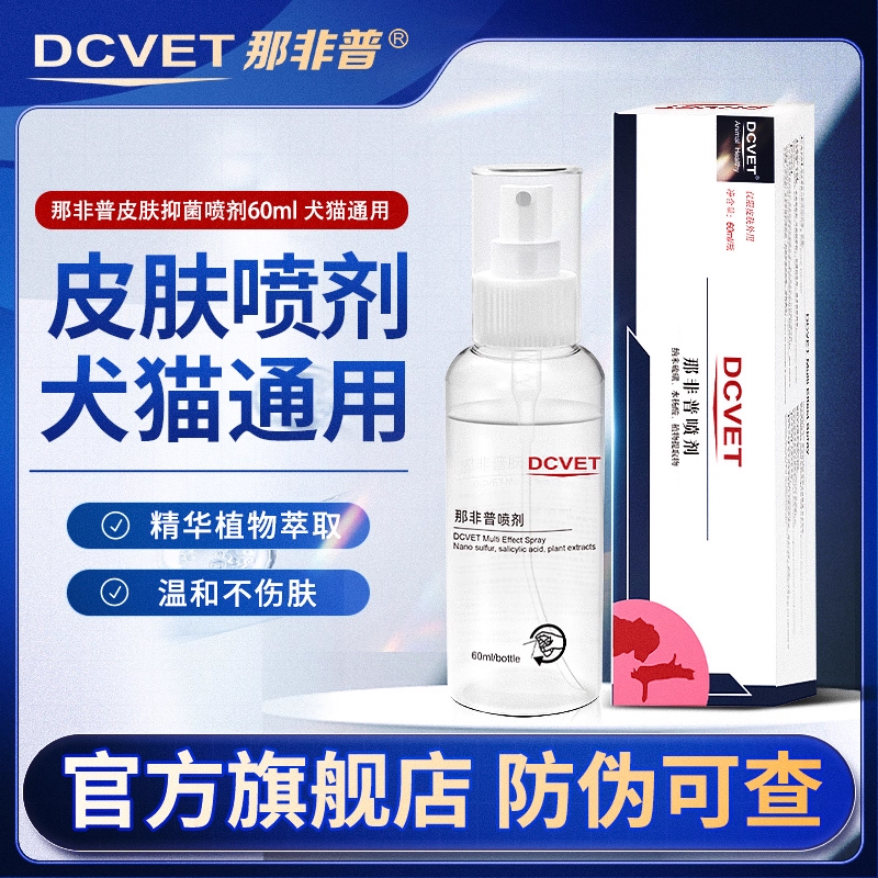 dcvet那非普喷剂宠物狗狗皮肤病