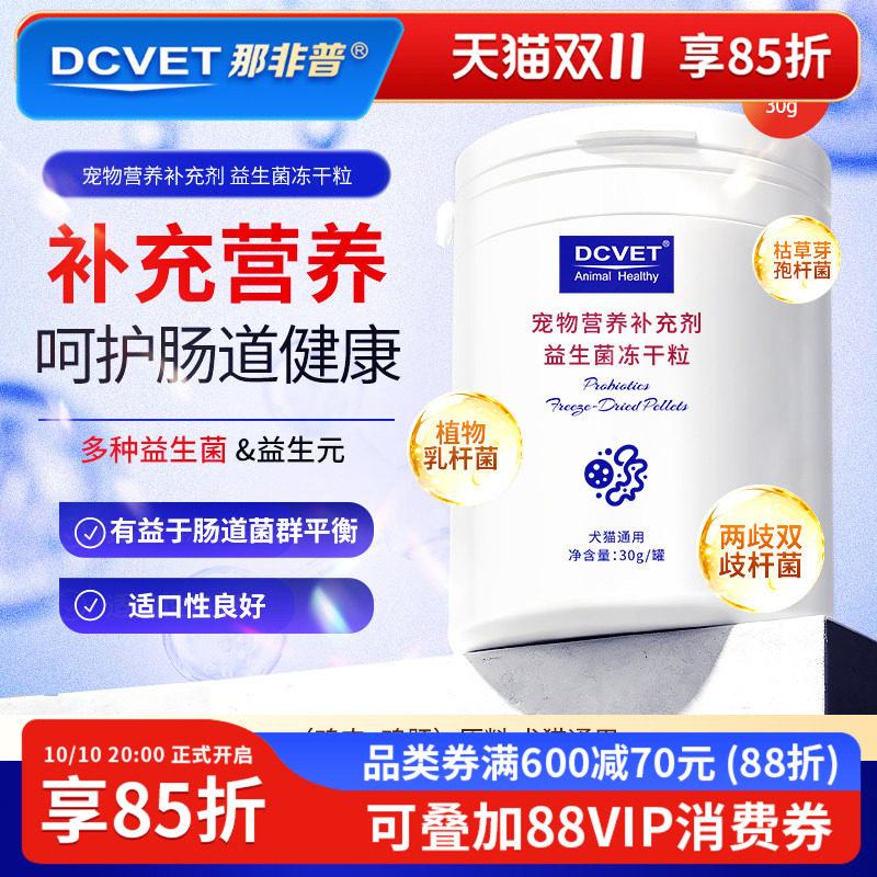 那非普犬猫益生菌冻干肠道菌群健康宠物营养补充剂消化支持训练奖