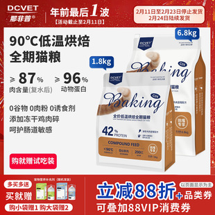 DCVET那非普猫粮低温烘焙鲜肉冻干无谷幼猫成猫官方旗舰店正品