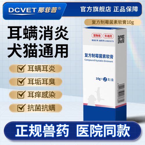 那非普耳力克猫狗耳螨复方制霉菌素软膏