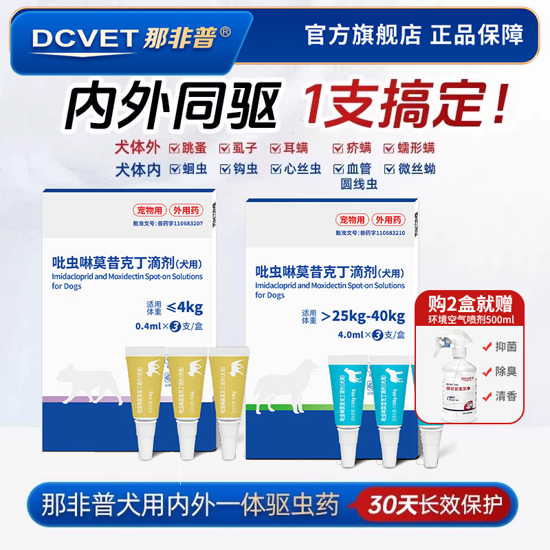 那非普狗狗猫咪驱虫药体内体外一体同驱狗狗体外滴剂跳蚤蜱虫宠物